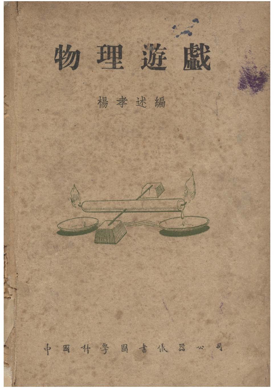 《物理遊戲》 作者:楊孝述編 1946年  PDF下载-汉笺公版书