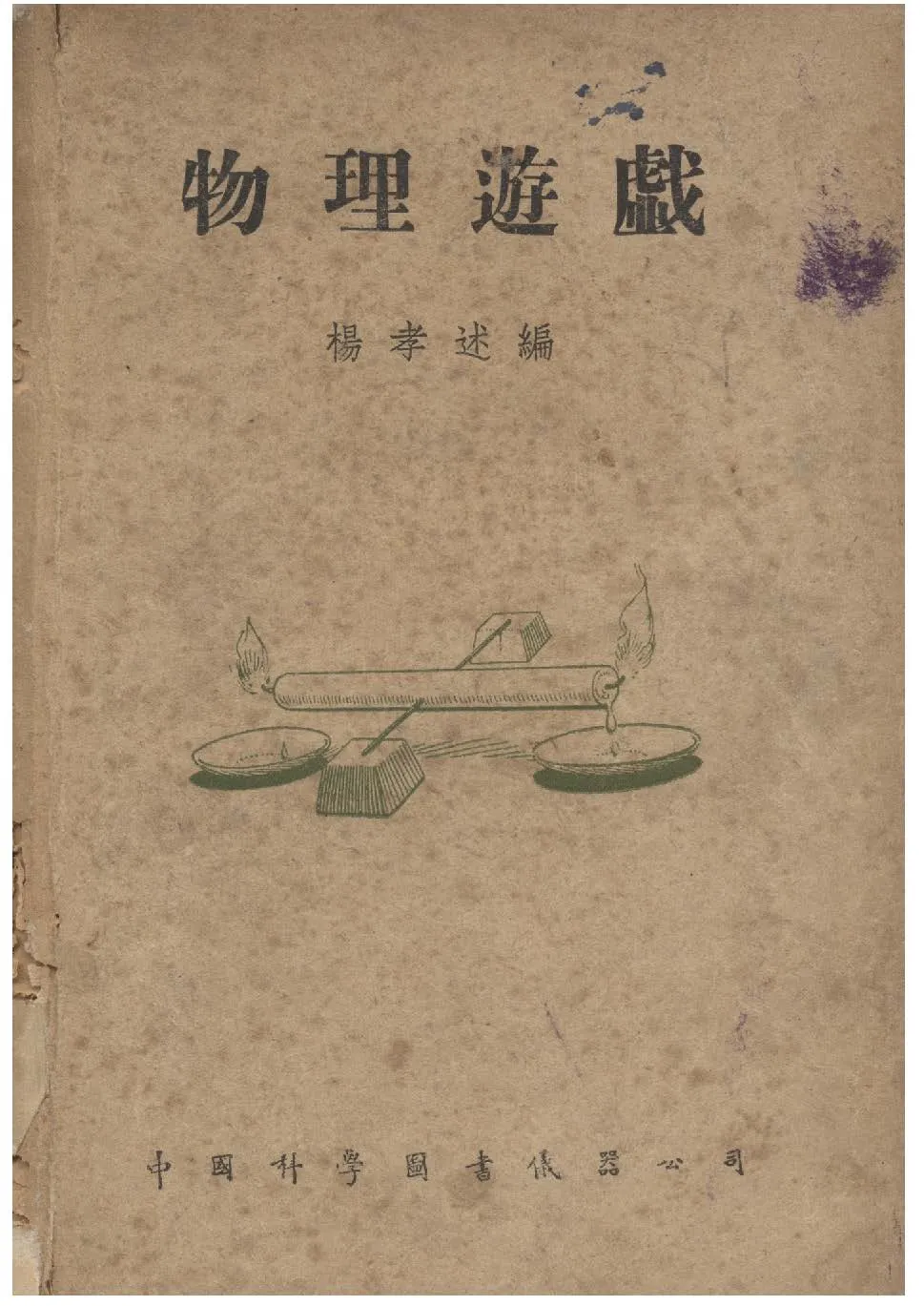 《物理遊戲》 作者:楊孝述編 1946年  PDF下载-汉笺公版书