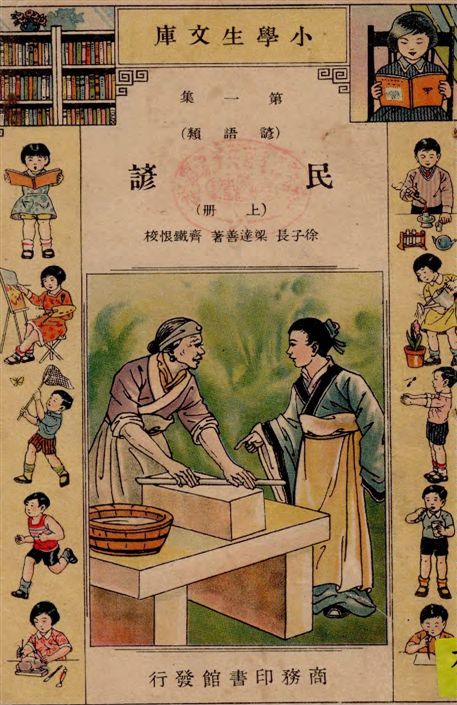 《民諺》 作者:徐子長, 梁達善著 1934年  PDF下载-汉笺公版书