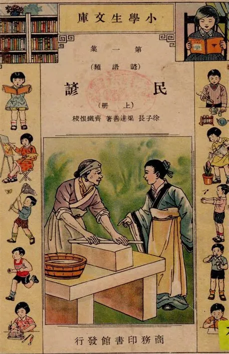 《民諺》 作者:徐子長, 梁達善著 1934年  PDF下载-汉笺公版书