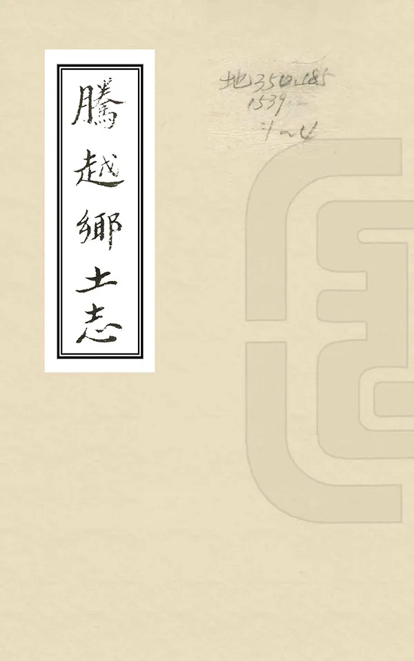 《騰越鄉土志》编撰：寸开泰 民國間[1912-1949] PDF下载-汉笺公版书