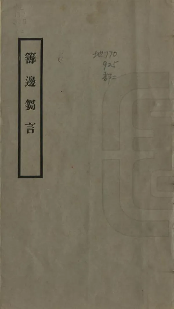 《籌邊芻言》编撰：徐鼐霖 民國間[1912-1949] PDF下载-汉笺公版书