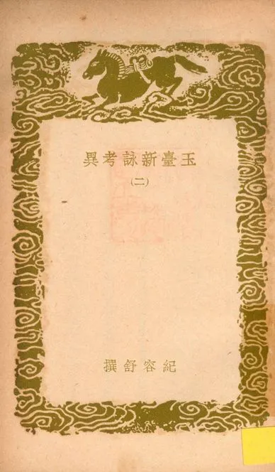 玉臺新詠考異 十卷 v.1752-1753 no.2 1937年 作者:(清)紀容舒撰 PDF下载-汉笺公版书