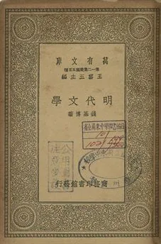 明代文學 1939年 作者:錢基博著 PDF下载-汉笺公版书