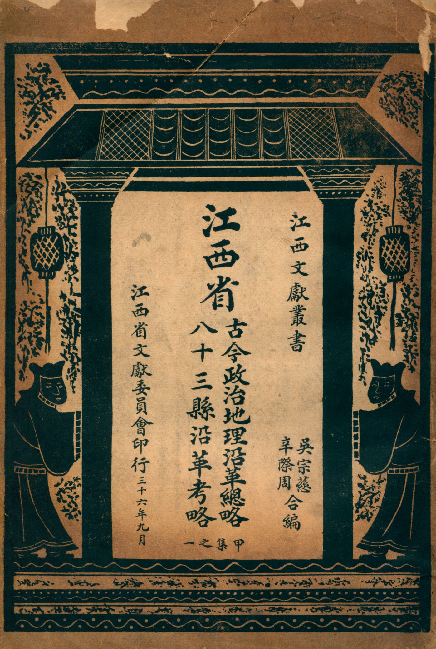 《江西省古今政治地理沿革總略 八十三縣沿革考略》 作者:吳宗慈, 辛際周編 1947年  PDF下载-汉笺公版书