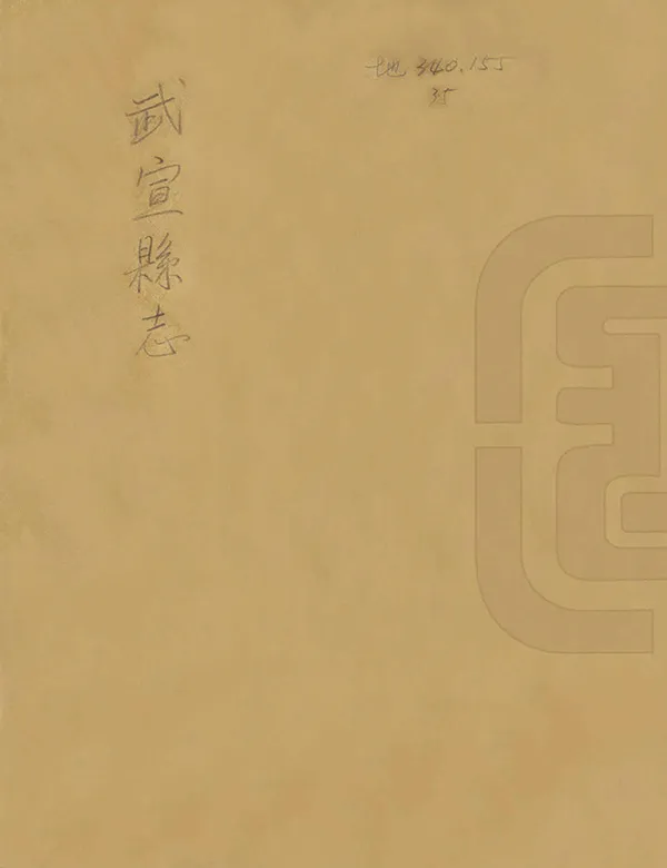 《武宣縣誌》编撰：高攀桂 清[1644-1911] PDF下载-汉笺公版书