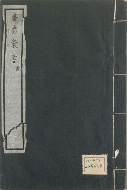 《式古堂書畵彙考 書三十卷, 首一卷, 目錄二卷, 畫三十卷, 首一卷, 目錄二卷 v.4》 作者:(清)卞永譽撰 1922年  PDF下载-汉笺公版书