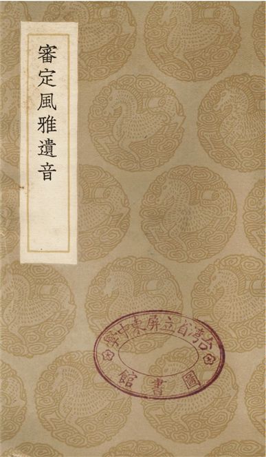 《審定風雅遺音》 作者:史榮;;紀昀 1936年  PDF下载-汉笺公版书