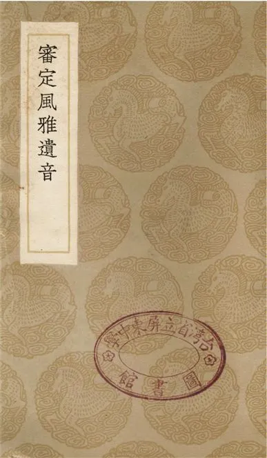 《審定風雅遺音》 作者:史榮;;紀昀 1936年  PDF下载-汉笺公版书