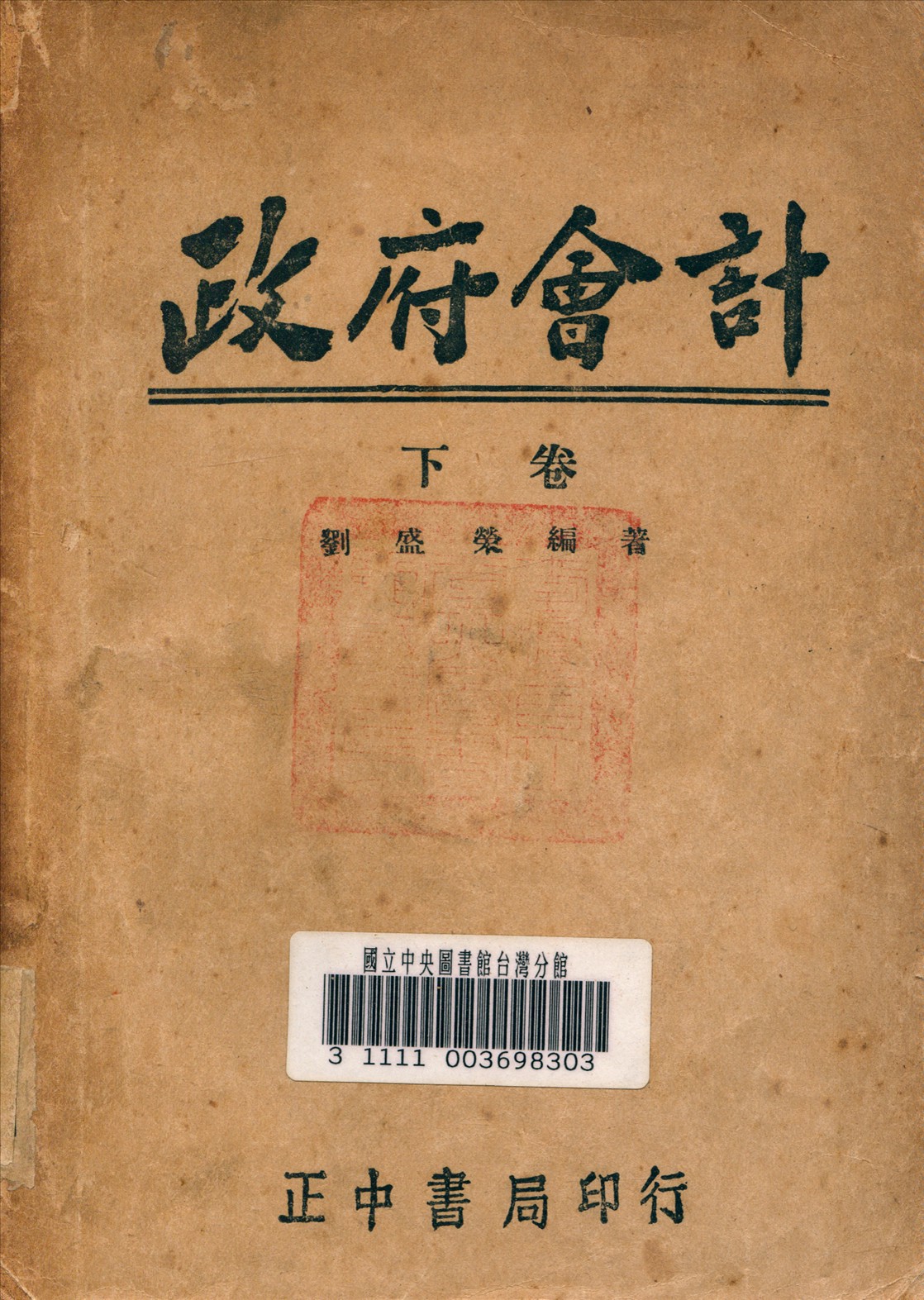 《政府會計 v.2》 作者:劉盛榮 編著 1946年  PDF下载-汉笺公版书