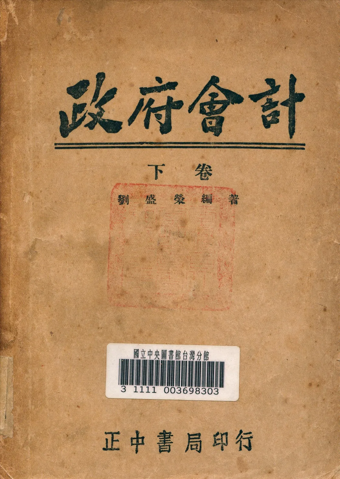 《政府會計 v.2》 作者:劉盛榮 編著 1946年  PDF下载-汉笺公版书