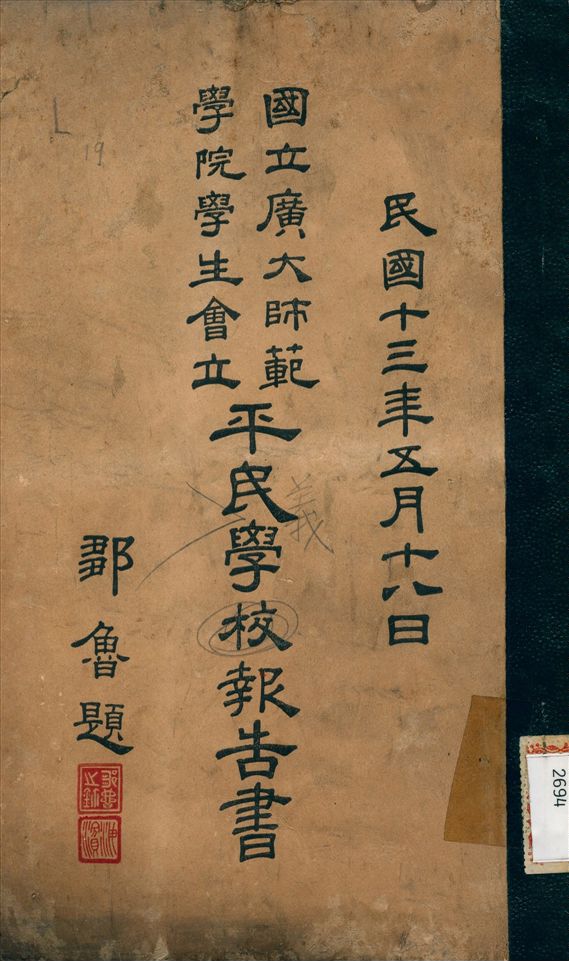 《國立廣大師範學院學生會立平民義學報告書》 作者:吳榮楫 編 1924年  PDF下载-汉笺公版书