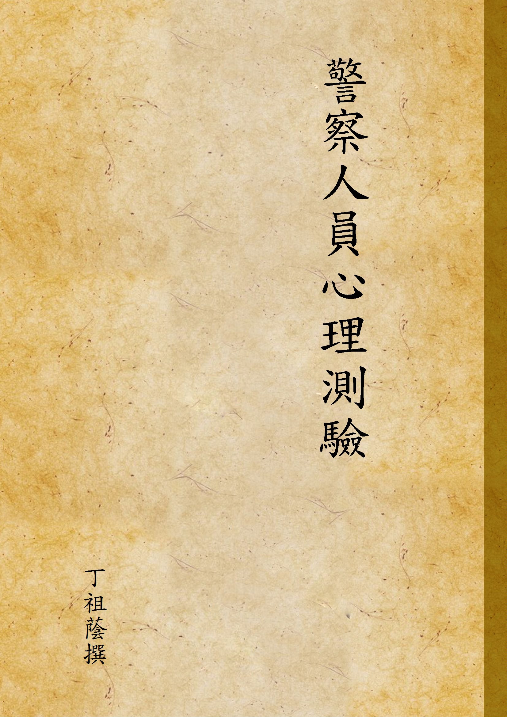《警察人員心理測驗》 作者:丁祖蔭撰 1946年  PDF下载-汉笺公版书
