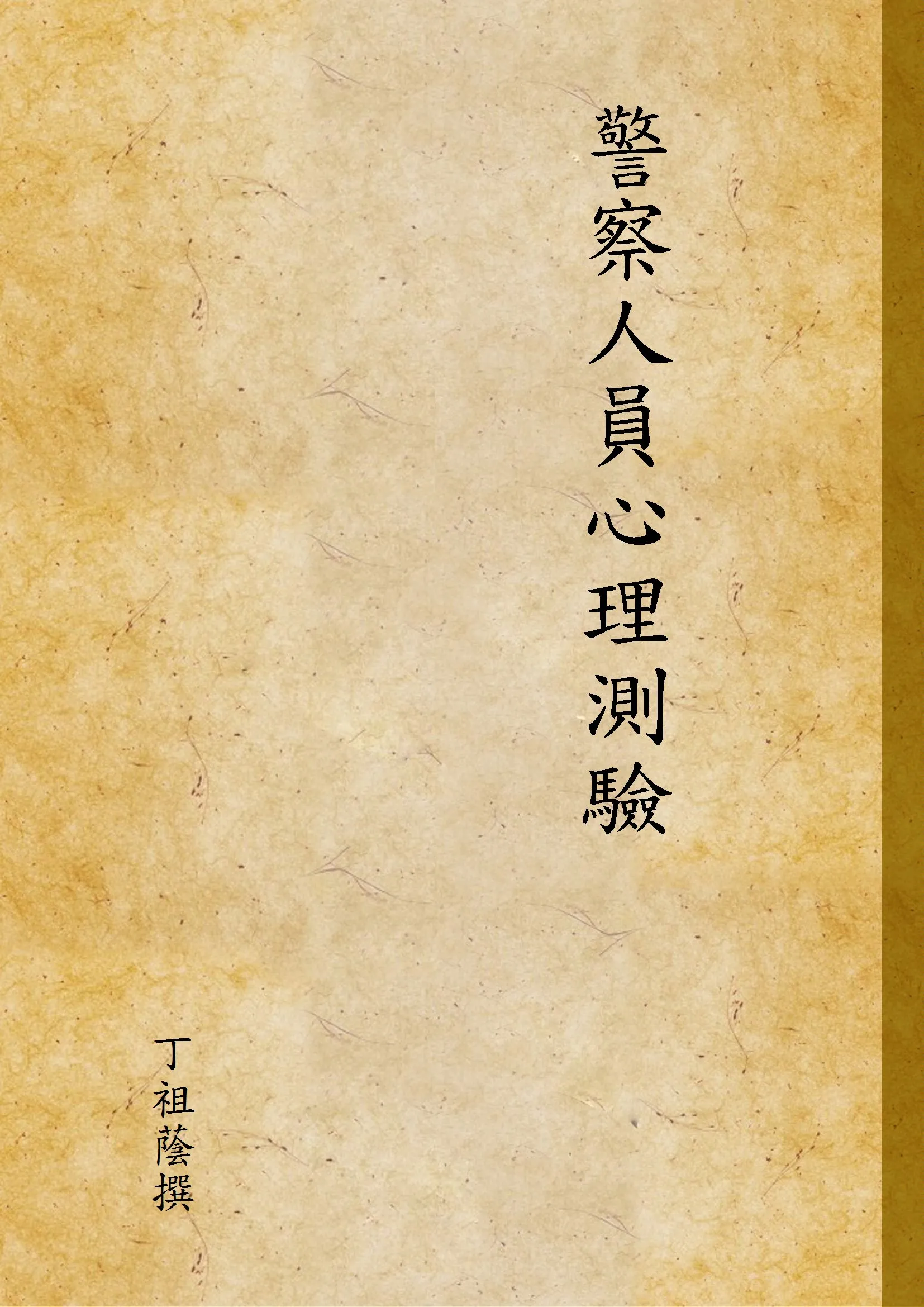 《警察人員心理測驗》 作者:丁祖蔭撰 1946年  PDF下载-汉笺公版书