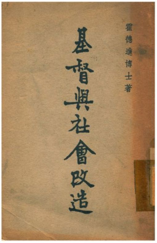 《基督與社會改造》 作者:霍德進博士著 1941年  PDF下载-汉笺公版书