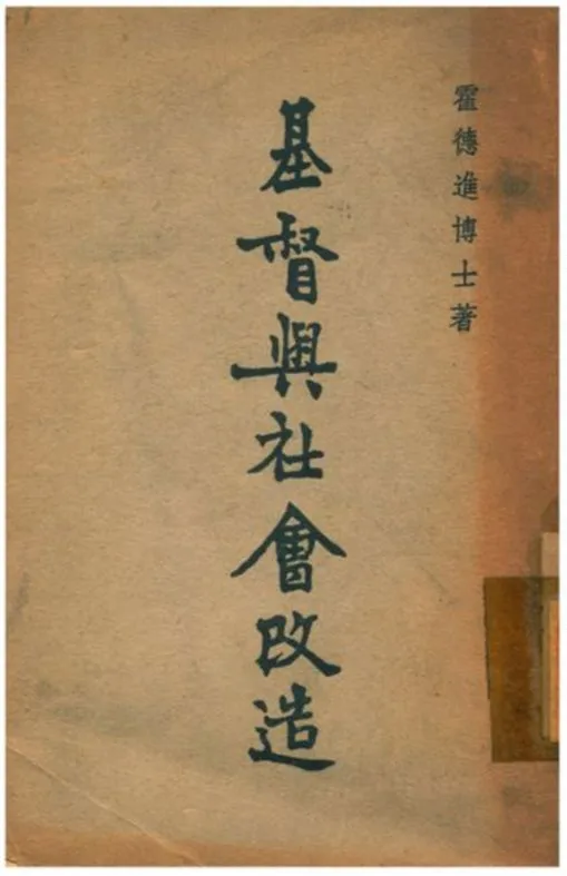《基督與社會改造》 作者:霍德進博士著 1941年  PDF下载-汉笺公版书
