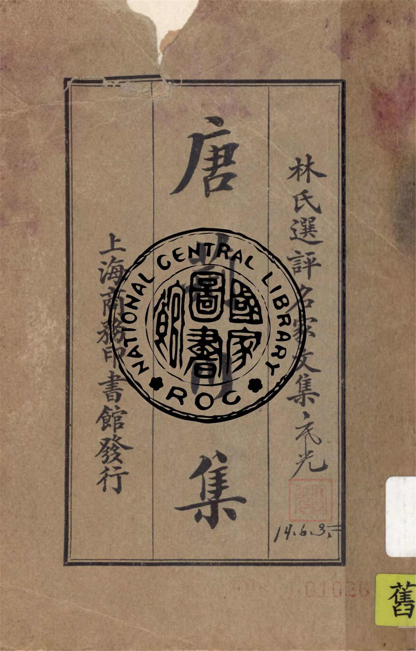 《唐荊川集》 作者:(明)唐順之著 ; 林紓選評 1924年  PDF下载-汉笺公版书