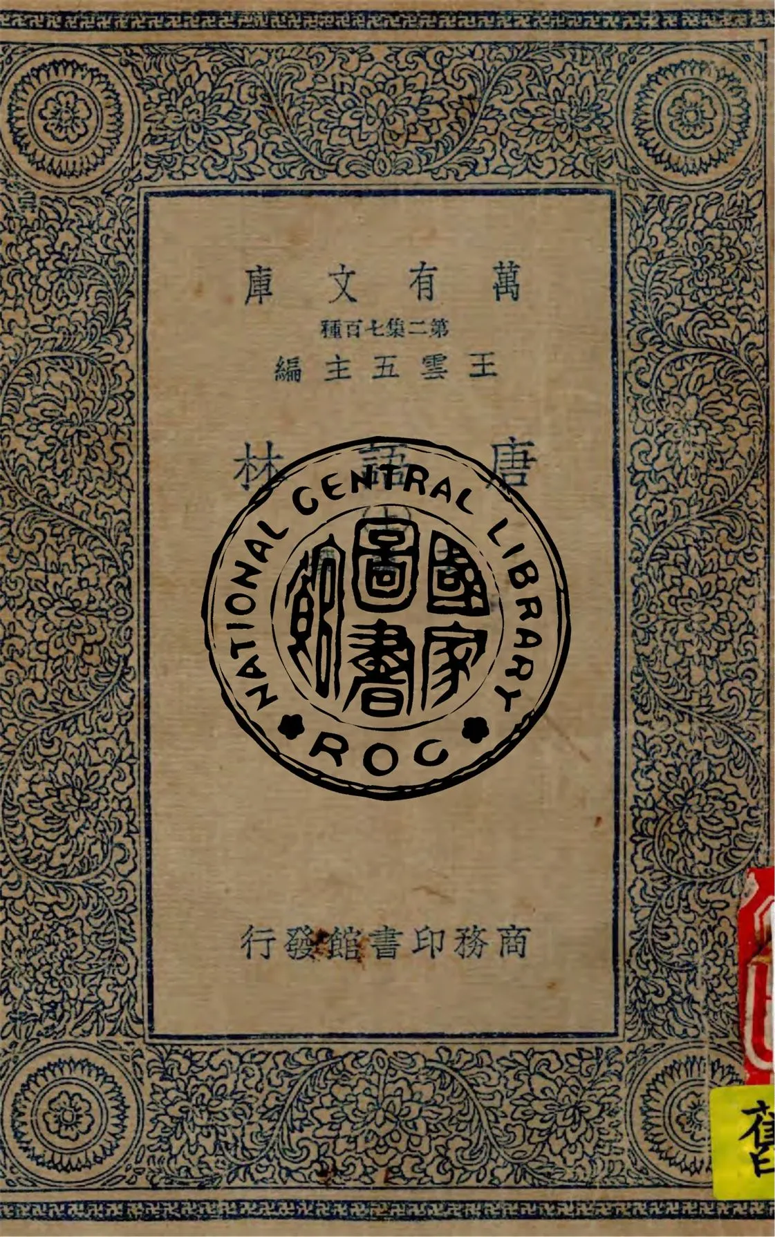 《唐語林 v.1》 作者:王讜撰 1935年  PDF下载-汉笺公版书