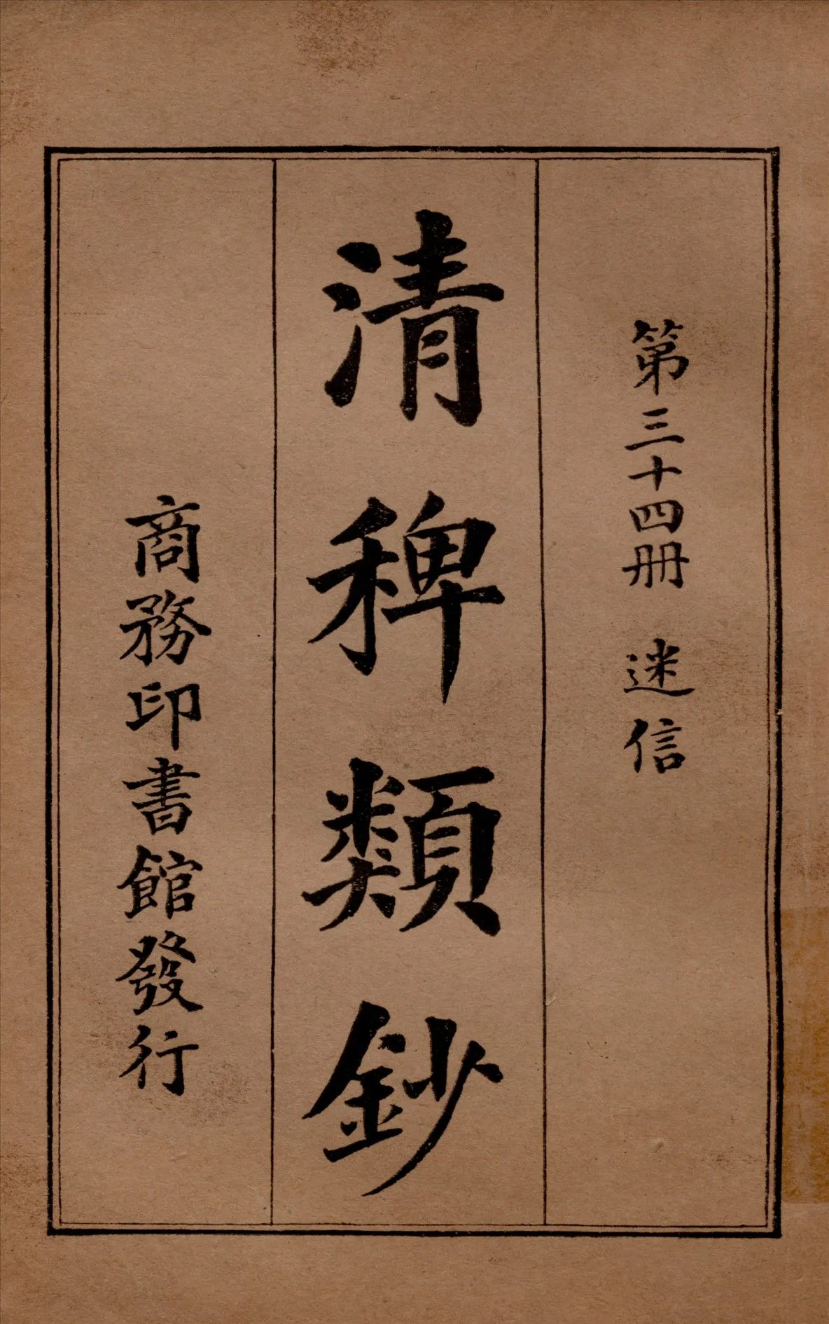 清稗類鈔 第三十四冊 1917年 作者:徐珂編纂 PDF下载-汉笺公版书