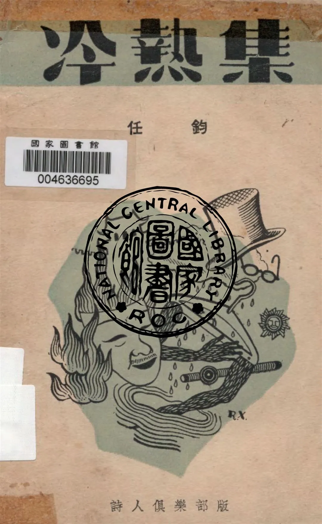 《冷熱集》 作者:任鈞著 1936年  PDF下载-汉笺公版书