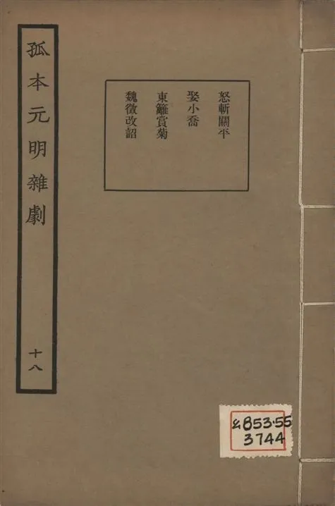 《孤本元明雜劇 一百四十四種 v.18》 作者:涵芬樓輯 1941年  PDF下载-汉笺公版书