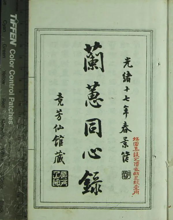 《蕙蘭同心録不分卷》作者：(清光緒)清許鼐龢繪  石印本  PDF下载-汉笺公版书