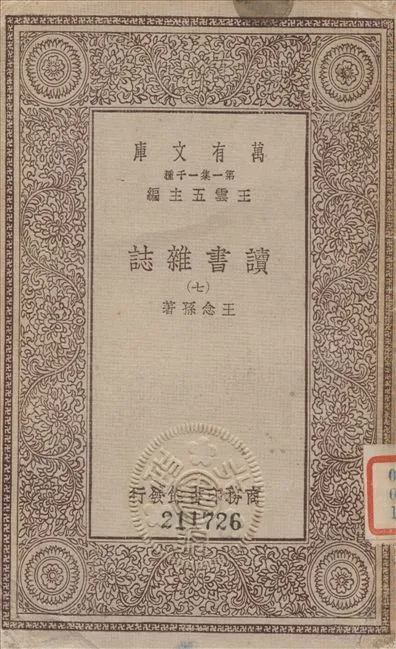 《讀書雜誌 七 v.7》 作者:王念孫撰 1933年  PDF下载-汉笺公版书