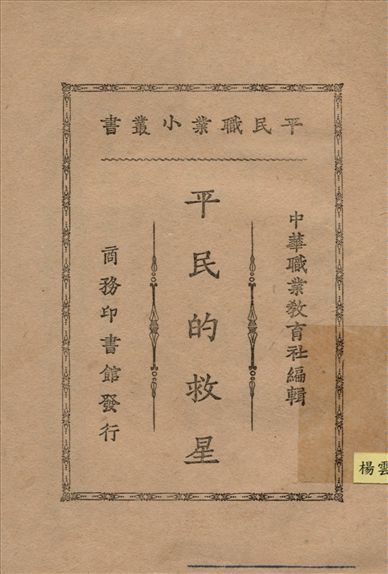 《平民的救星》 作者:錢嘯秋編纂 1925年  PDF下载-汉笺公版书