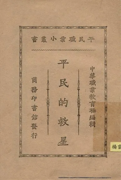 《平民的救星》 作者:錢嘯秋編纂 1925年  PDF下载-汉笺公版书
