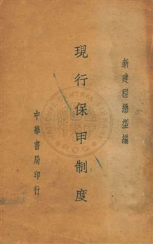 《現行保甲制度》 作者:程懋型編 民25.01年  PDF下载-汉笺公版书