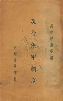 《現行保甲制度》 作者:程懋型編 民25.01年  PDF下载-汉笺公版书