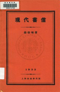 《現代書信》 作者:楊德輝著 1933年  PDF下载-汉笺公版书