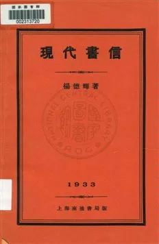 《現代書信》 作者:楊德輝著 1933年  PDF下载-汉笺公版书