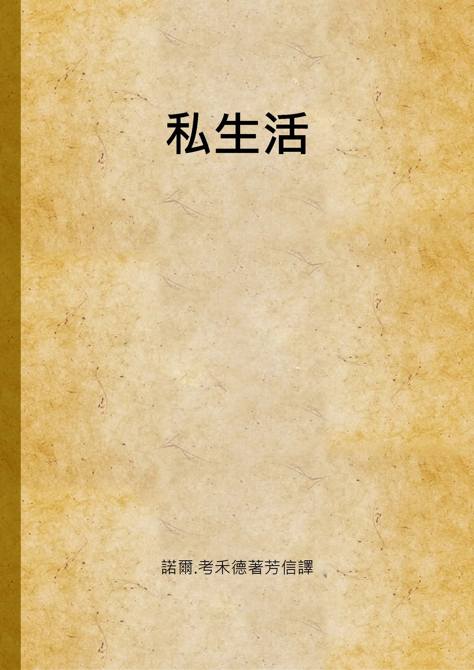 《私生活》 作者:諾爾.考禾德著芳信譯 1938年  PDF下载-汉笺公版书