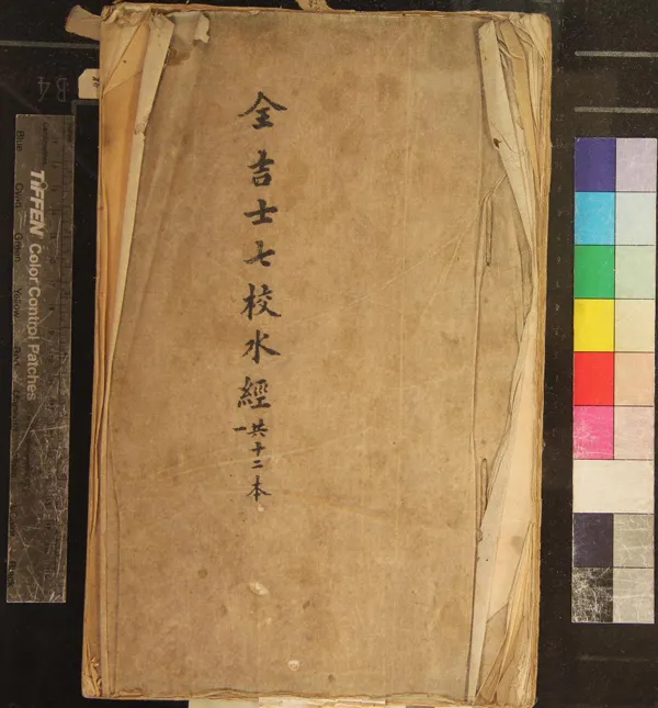 《全校水經注》作者：()桑欽、酈道元、全祖望  抄本  PDF下载-汉笺公版书