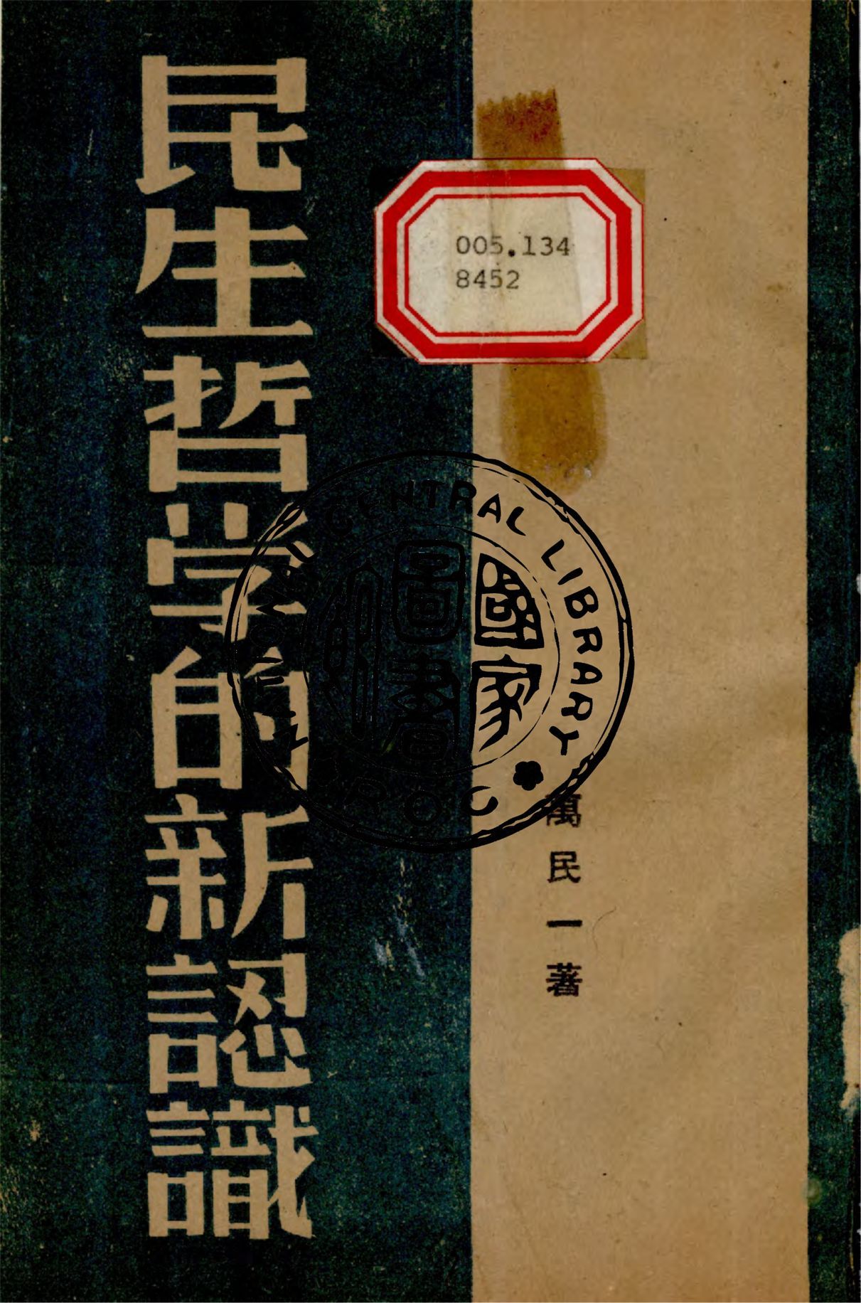 民生哲學的新認識 1940年 作者:萬民一撰 PDF下载-汉笺公版书