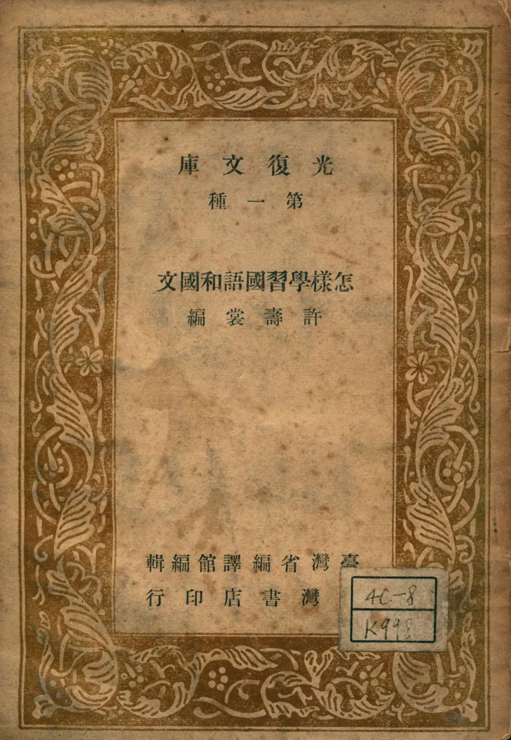 《怎樣學習國語和國文》 作者:許壽裳編 1947年  PDF下载-汉笺公版书