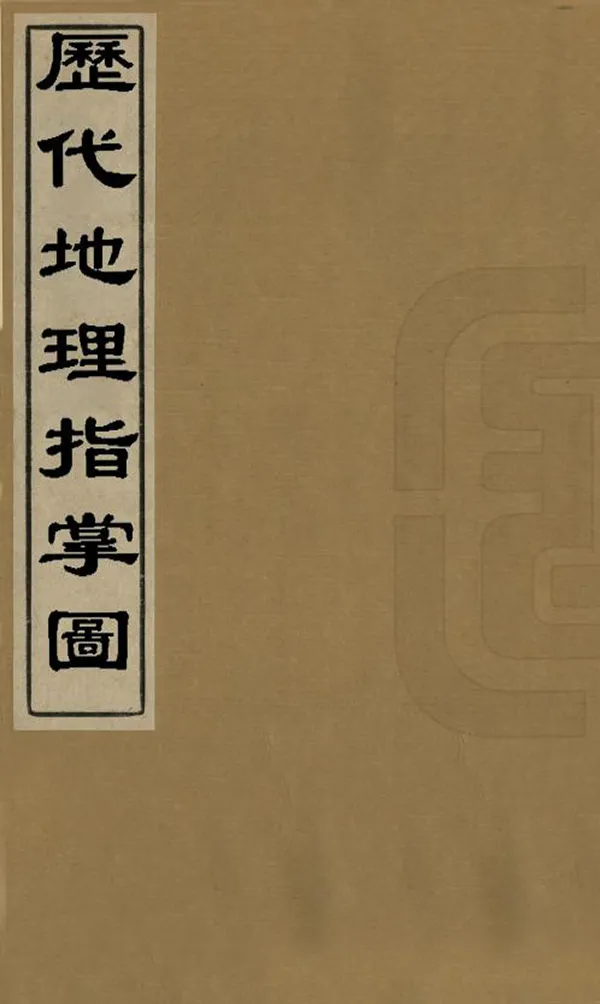 《歷代地理指掌圖》编撰：苏轼 清[1644-1911] PDF下载-汉笺公版书