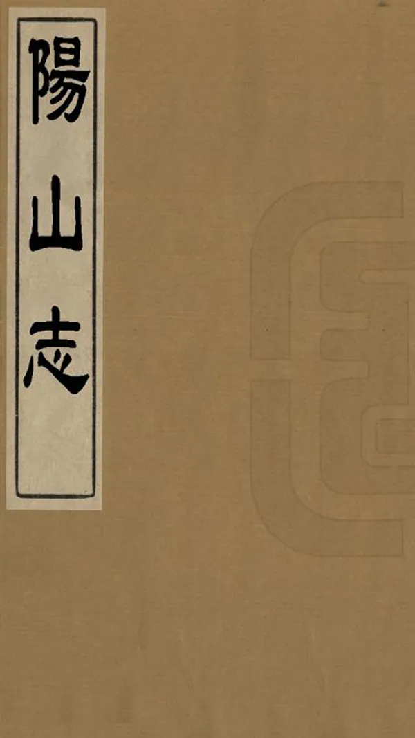 《陽山志》编撰：岳岱 清[1644-1944] PDF下载-汉笺公版书