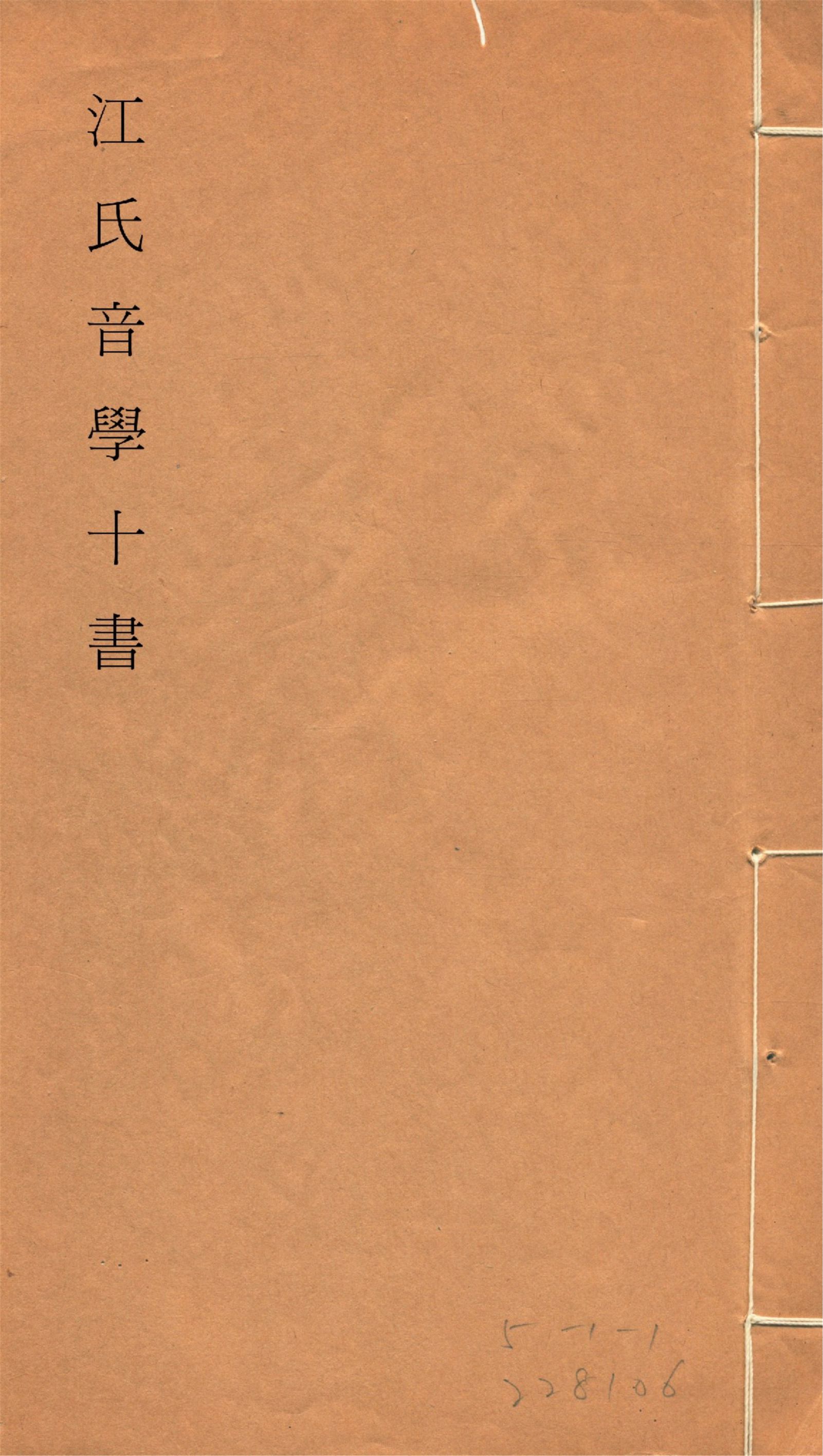 《江氏音學十書 v.2》 作者:(清)江有誥撰 1917?年  PDF下载-汉笺公版书