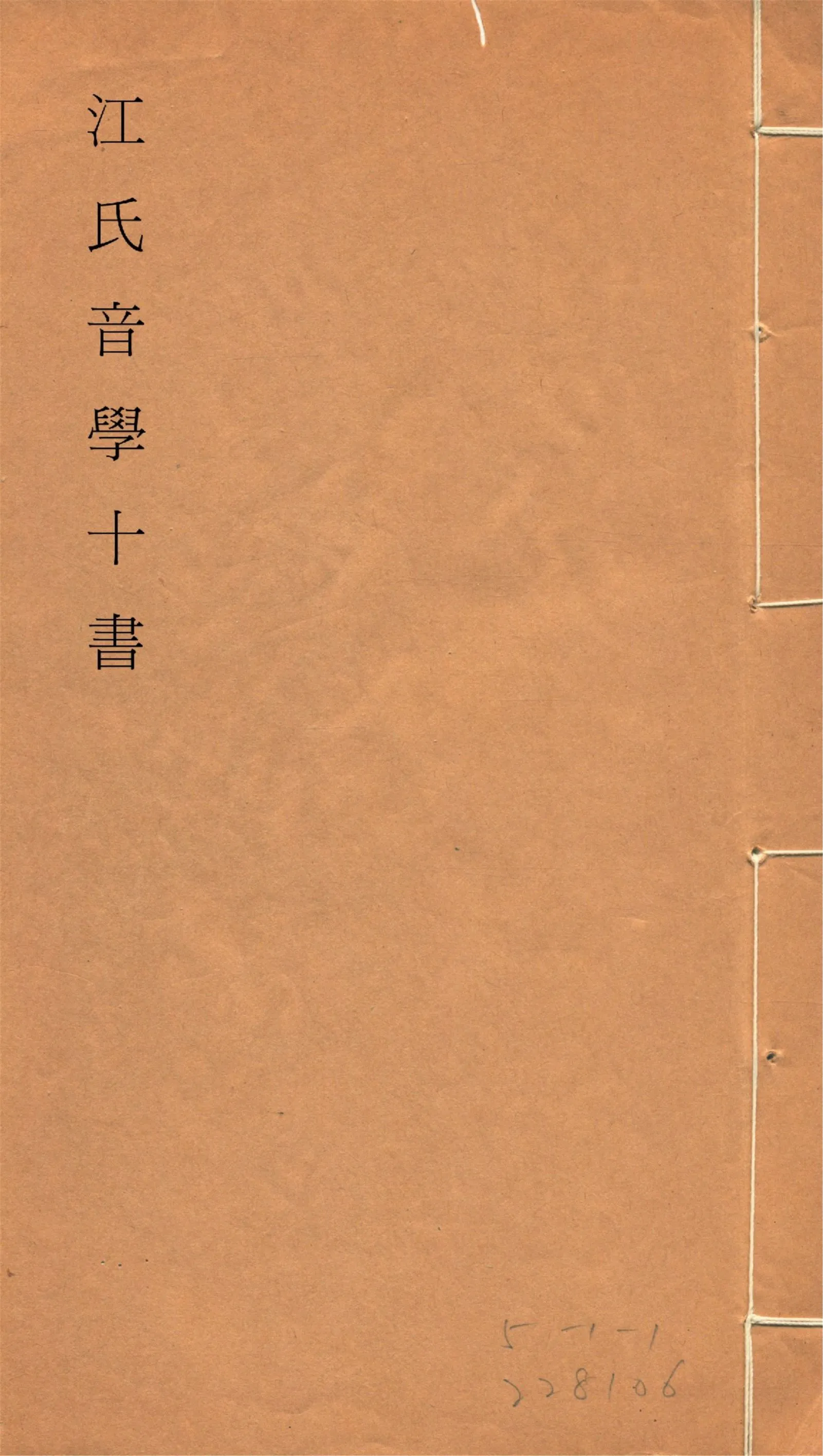 《江氏音學十書 v.2》 作者:(清)江有誥撰 1917?年  PDF下载-汉笺公版书