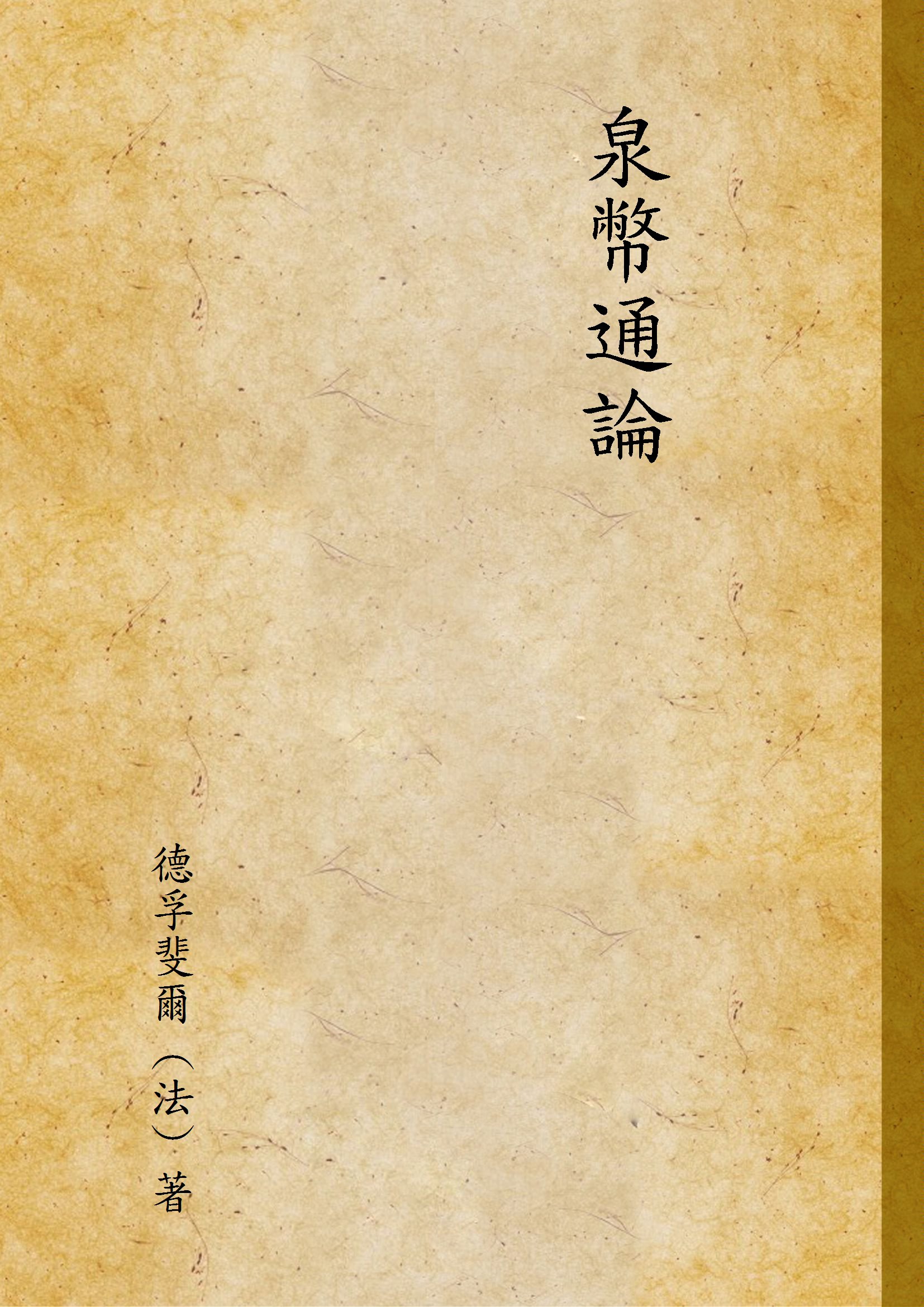 《泉幣通論》 作者:德孚斐爾 (法) 著 1912年  PDF下载-汉笺公版书