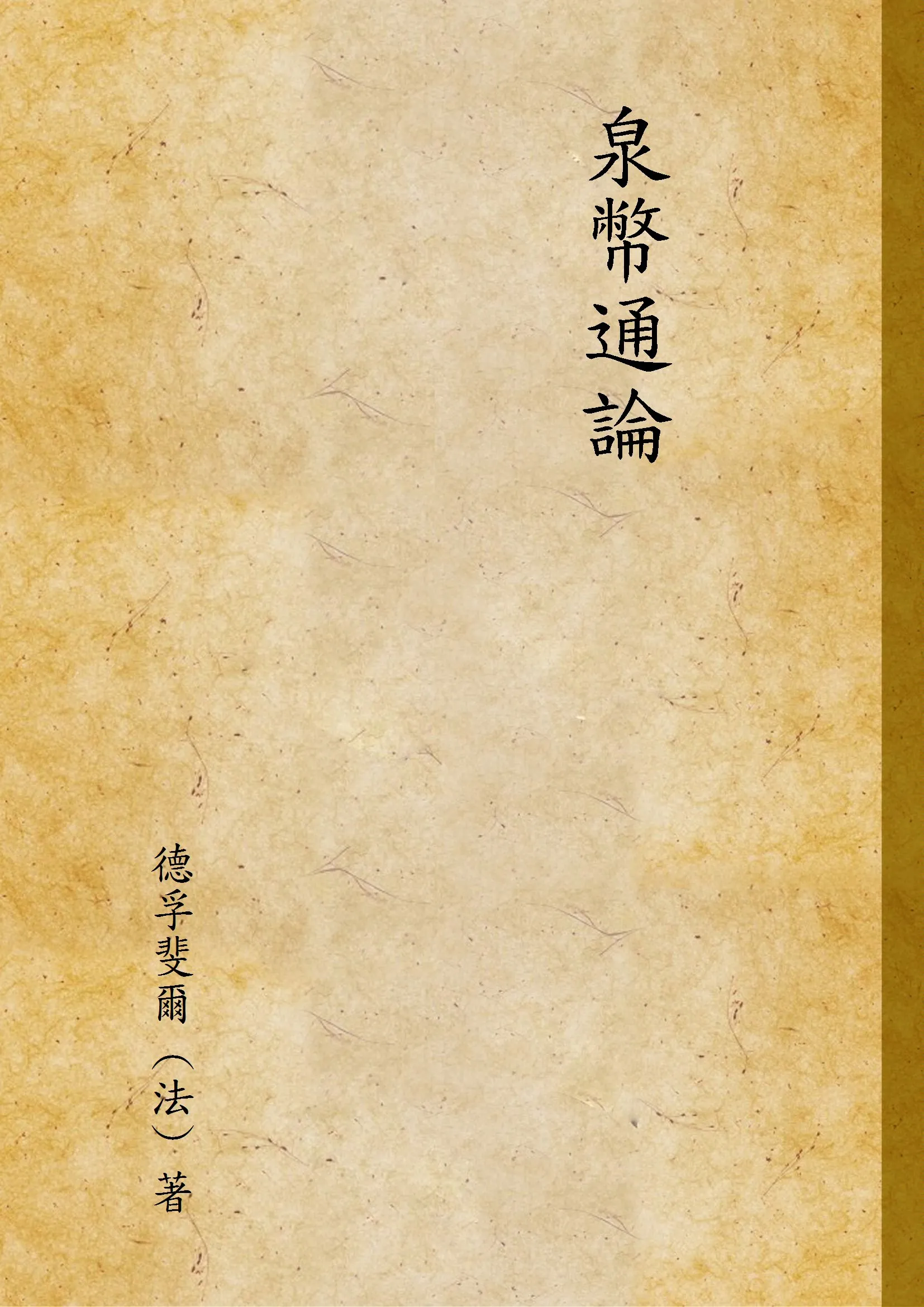 《泉幣通論》 作者:德孚斐爾 (法) 著 1912年  PDF下载-汉笺公版书