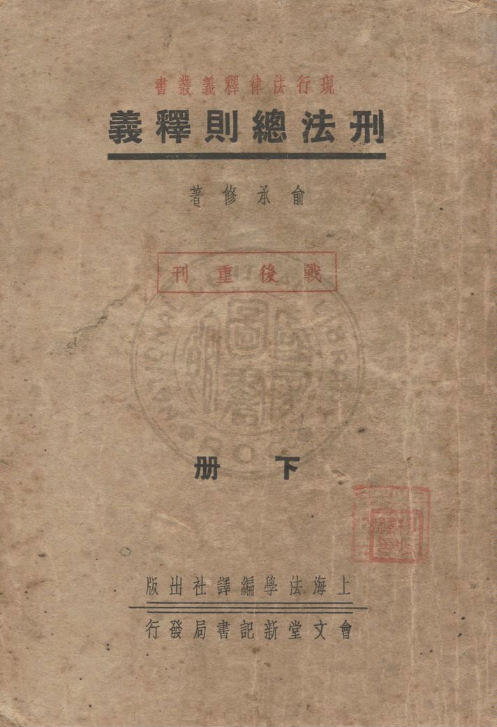 《刑法總則釋義》 作者:俞承修著 1946年  PDF下载-汉笺公版书