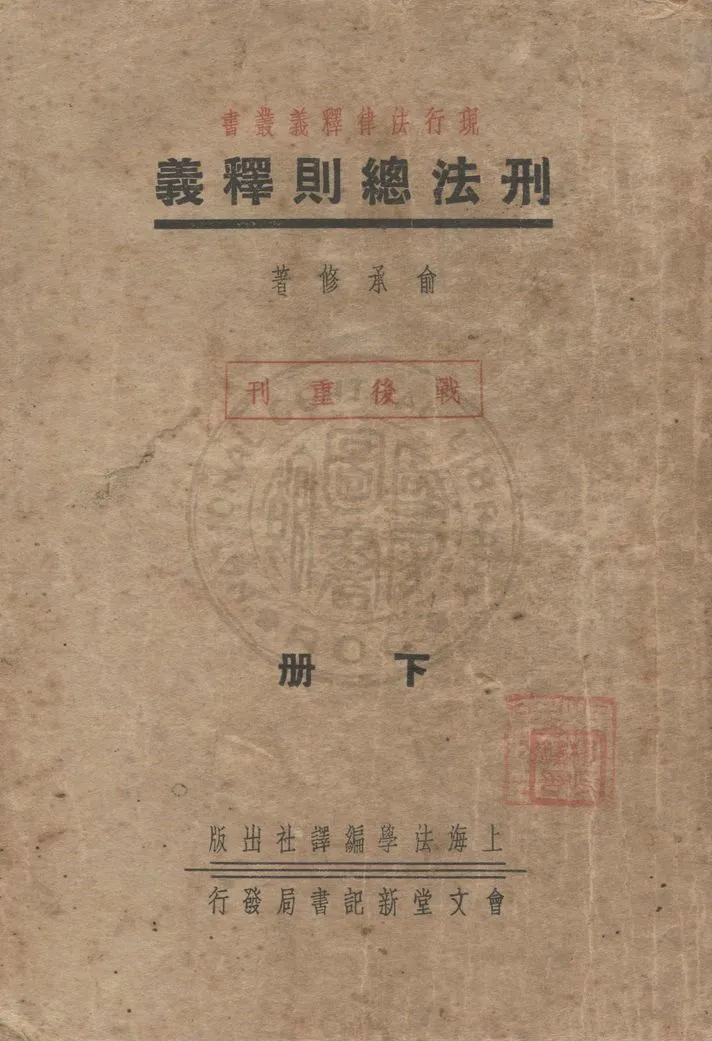 《刑法總則釋義》 作者:俞承修著 1946年  PDF下载-汉笺公版书