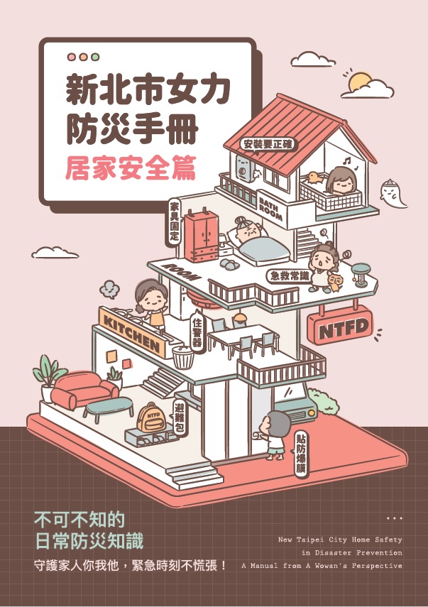 《新北市女力防災手冊：居家安全篇》 作者:陳國忠總編輯 2021年  PDF下载-汉笺公版书