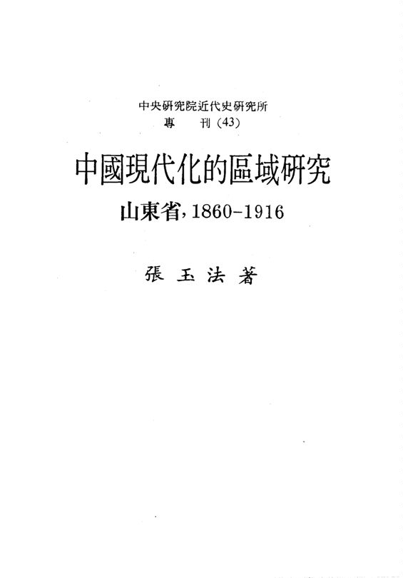 《中國現代化的區域研究 v.1》 作者:張玉法著 1982年  PDF下载-汉笺公版书