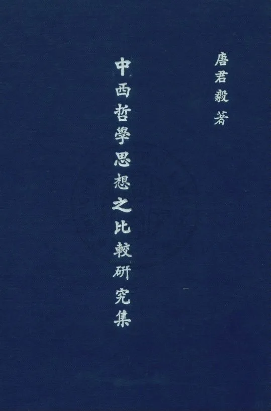 《中西哲學思想之比較研究集》 作者:唐君毅撰 1943年  PDF下载-汉笺公版书