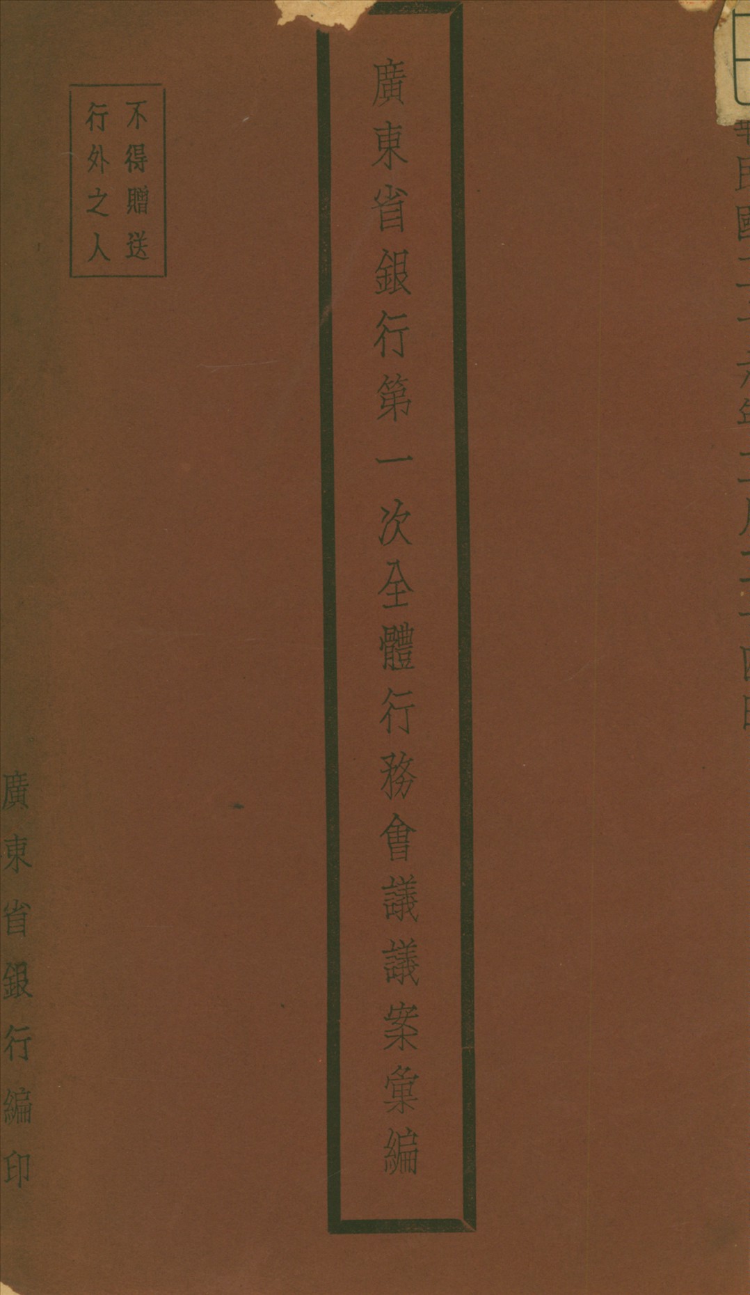 《廣東省銀行》 作者:廣東省銀行編 1937年  PDF下载-汉笺公版书