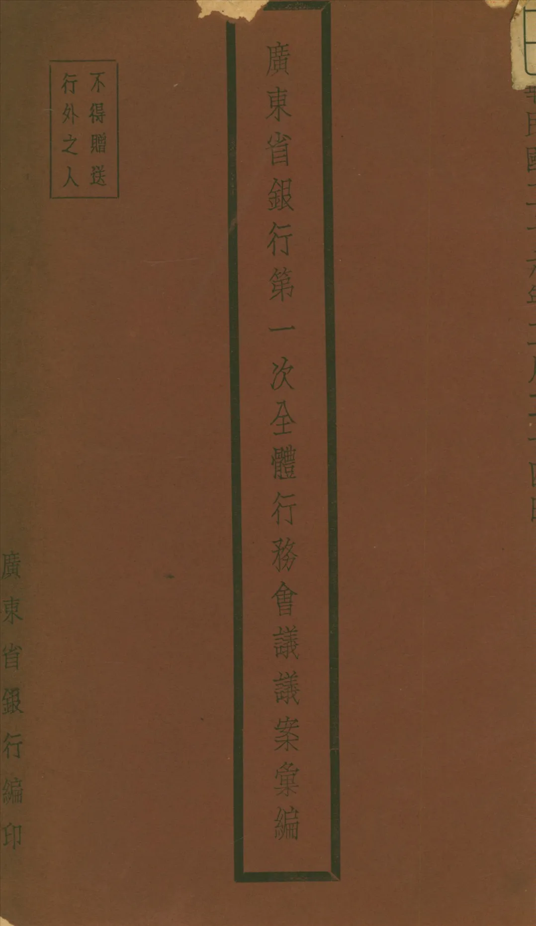 《廣東省銀行》 作者:廣東省銀行編 1937年  PDF下载-汉笺公版书